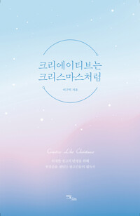 크리에이티브는 크리스마스처럼 커버
