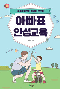아빠표 인성교육 커버