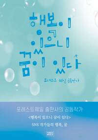 행복이 있으니 꿈이 있다 커버