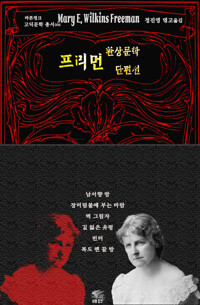 프리먼 환상문학 단편선 커버