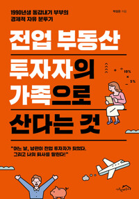 전업 부동산 투자자의 가족으로 산다는 것 커버