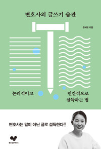 변호사의 글쓰기 습관 커버