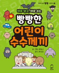 바로 알고, 바로 쓰는 빵빵한 어린이 수수께끼 커버
