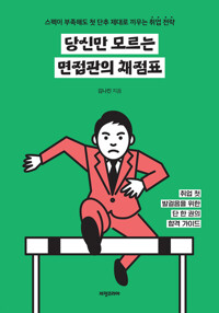 당신만 모르는 면접관의 채점표 커버