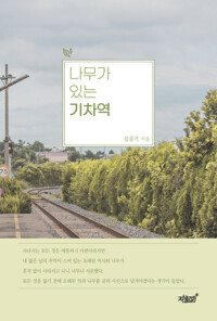 나무가 있는 기차역 커버
