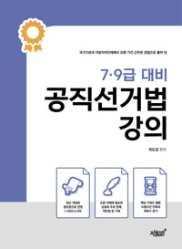 7·9급 대비 공직선거법 강의 커버