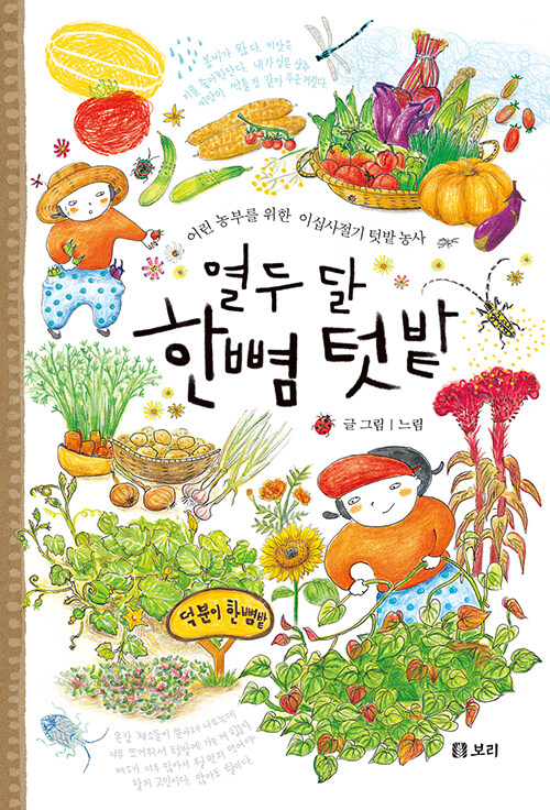 열두 달 한뼘 텃밭