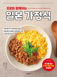 프로와 함께하는 일본 가정식 커버