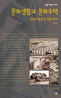 문화생활과 문화주택 근대주거담론을 되돌아보다 - 살림지식총서 405 커버