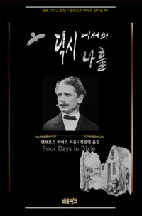 딕시에서의 나흘 커버