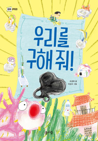 우리를 구해 줘! 커버