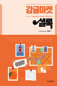 감귤마켓 셜록 커버