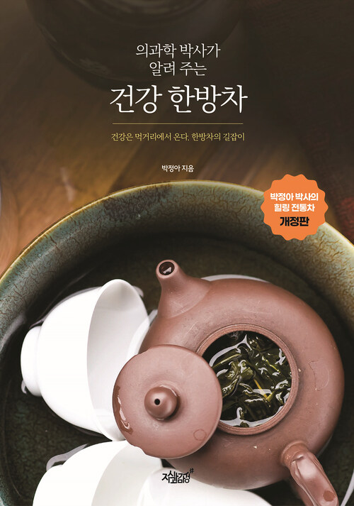 의과학 박사가 알려 주는 건강 한방차 커버