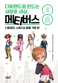 디토랜드로 만드는 새로운 세상, 메타버스 커버