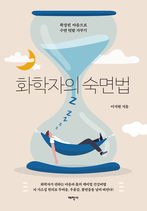 화학자의 숙면법 커버