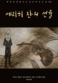 에리히 잔의 선율 커버