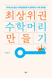 최상위권 수학머리 만들기 커버