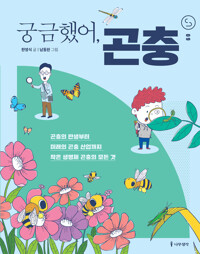 궁금했어, 곤충 커버