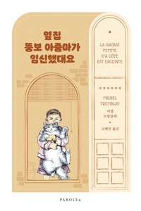 옆집 뚱보 아줌마가 임신했대요 커버