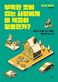 부족한 것이 없는 사람에게 왜 복음이 필요한가?