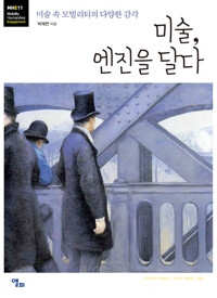 미술, 엔진을 달다 커버