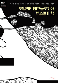 모빌리티 테크놀로지와 텍스트 미학 커버