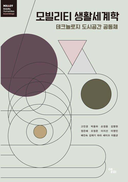 모빌리티 생활세계학 커버