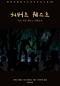 허버트 웨스트 커버