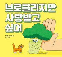 브로콜리지만 사랑받고 싶어 커버