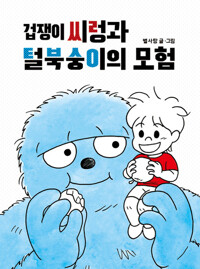 겁쟁이 씨렁과 털북숭이의 모험 커버