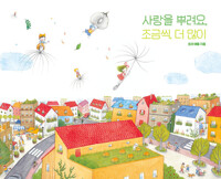 사랑을 뿌려요, 조금씩, 더 많이 커버