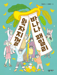왁자지껄 바나나 패밀리 커버