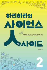 하리하라의 사이언스 인사이드 2 커버
