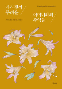 사라질까 두려운 어머니와의 추억들 커버