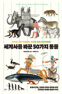세계사를 바꾼 50가지 동물 커버