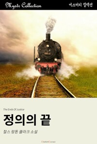 정의의 끝 커버