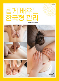 쉽게 배우는 한국형 관리 (개정판) 커버