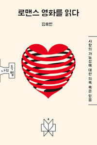 로맨스 영화를 읽다 커버