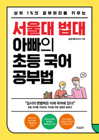 서울대 법대 아빠의 초등 국어 공부법 커버