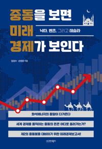 중동을 보면 미래 경제가 보인다 커버