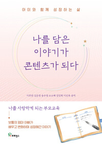나를 담은 이야기가 콘텐츠가 되다 커버