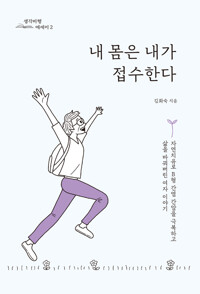 내 몸은 내가 접수한다 커버