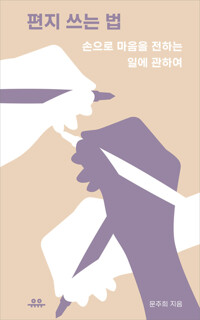 편지 쓰는 법 커버