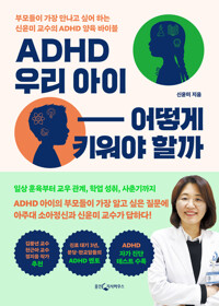 ADHD 우리 아이 어떻게 키워야 할까 커버