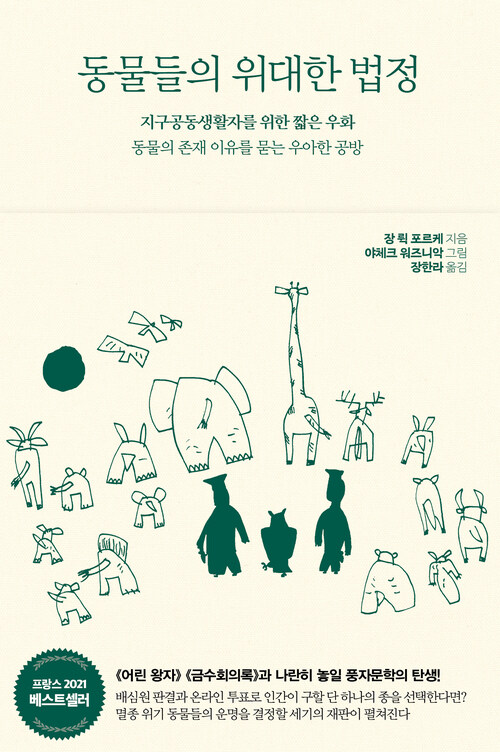 동물들의 위대한 법정 커버
