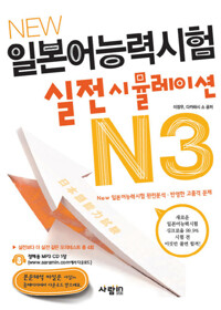 New 일본어능력시험 실전시뮬레이션 N3 커버