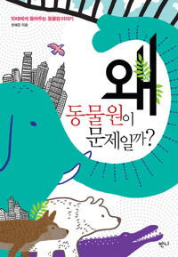 왜 동물원이 문제일까? 커버