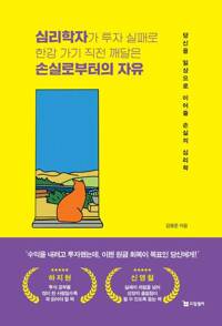 심리학자가 투자 실패로 한강 가기 직전 깨달은 손실로부터의 자유 커버