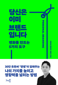 당신은 이미 브랜드입니다 커버