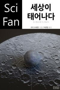 세상이 태어나다 커버